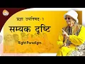 Download Lagu The Right Paradigm Pragya Upanishad - 1 Samarthguru Siddharth Auliya