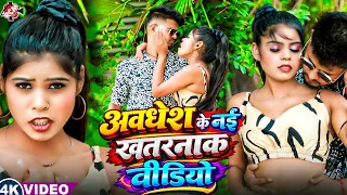 Awadhesh Premi का जबरदस्त धमाका | सुनते ही झूम उठेंगे |  अंदाज में भोजपुरी धमाका  2026 - 4K Video