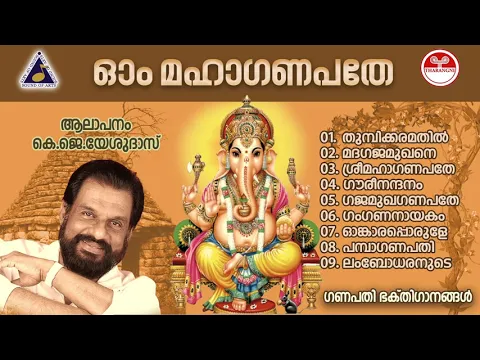 Download MP3 സൂപ്പർഹിറ്റ് ഗണപതി ഭക്തിഗാനങ്ങൾ| OM MAHA GANAPATHE | Malayalam Devotional Songs