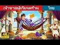 Download Lagu เจ้าชายผู้เกียจคร้าน | Lazy Prince in Thai | @ThaiFairyTales