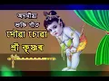 Download Lagu XOUA SUA SHREE KRISHNA HATE (সৌৱা চোৱা শ্ৰী কৃষ্ণৰ মাথায় ) || || BHAKTI || DIHA NAM || HARI NAM