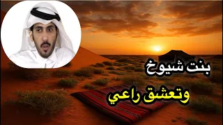أجمل القصص قصة الجازي وعيالها وكلام الناس الراوي راشد المري الكويت السعودية قصه شعر قصة 