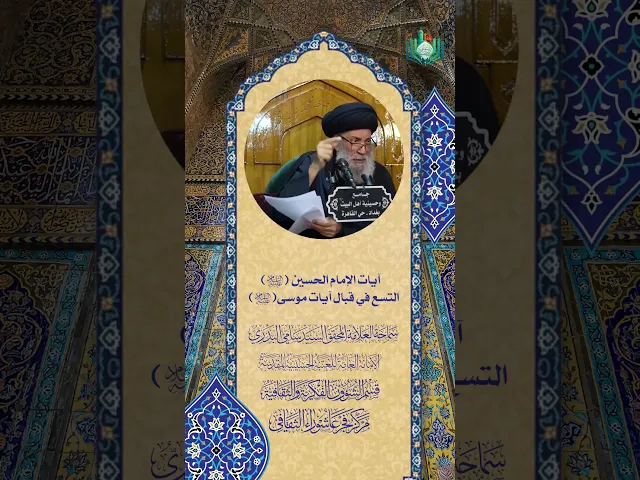 ⁣آيات الإمام الحسين (ع) التسع في قبال آيات موسى (ع) | سماحة العلامة المحقق السيد سامي البدري