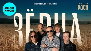 Никита Вятчанин и группа РОСА – Зёрна (Single, 2026)