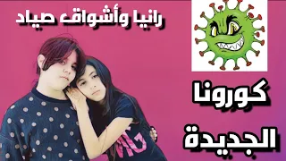                                                    رانيا وأشواق صياد   كورونا الجديدة  حصريآ دندنها