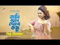 Download Lagu Doly Shaontoni - Ashi Bole Gelo Bondhu | আসি বলে গেল বন্ধু | Bangla Audio Song