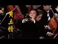 Download Lagu 周东朝: 黄土情 Affection for the Loess / 周东朝 · 彭家鹏 · 苏州民族管弦乐团 Suzhou Chinese Orchestra