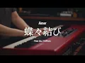 【ピアノ演奏】Aimer「蝶々結び」を弾いてみた｜SLSMusic