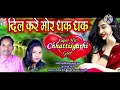 Lagu Dil Kare Mor Dhak Dhak Cg Dj Remix 2026 New song DJ Mahesh Keshav Nagar 