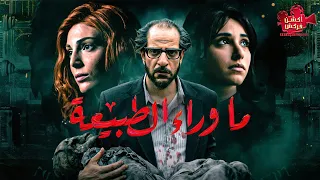 حصريا مسلسل ما وراء الطبيعة أقوي مشاهد الرعب بطولة النجم أحمد أمين 