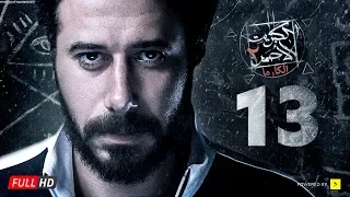 مسلسل الكبريت الأحمر الجزء الثاني الحلقة الثالثة عشر Elkabret Elahmar Series 2 Ep 13 