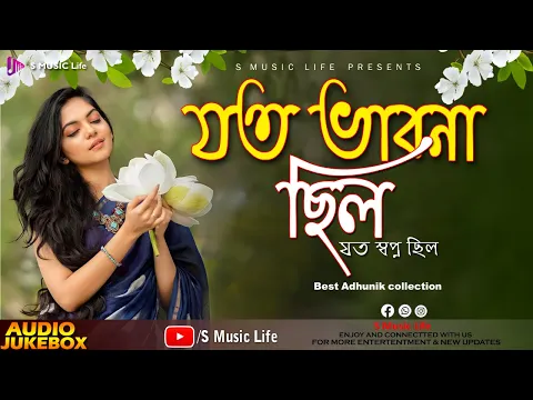 Download MP3 Jato Bhabna Chhilo // Adhunik Bengali Song // Audio Jukebox// S Music Life