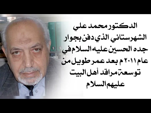 ⁣دفن بجوار جده الحسين عليه السلام عام ٢٠١١ م بعد عمر قضاه في إعمار مراقد أهل البيت عليهم السلام