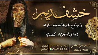 شيلة خشف ريم احمد الرجعان حصريا 2022 