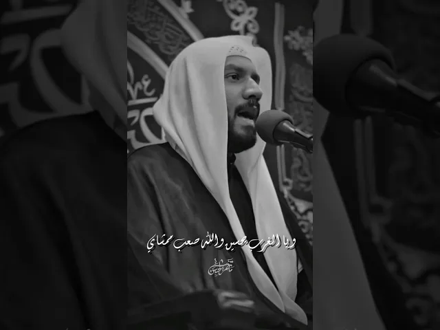 ⁣ويا الغرب يحسين | ١٢ محرم #ملا_جواد_البيابي #مأتم_الحسن_تركيا #محرم #ياحسين #وازينباه #واحسيناه