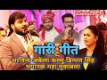 Download Lagu #arbind_akela_kallu #dimpal_singh भयानक महा मुकाबला गारी गीत || अभय पांडे के शादी में धमाल मचा दिए