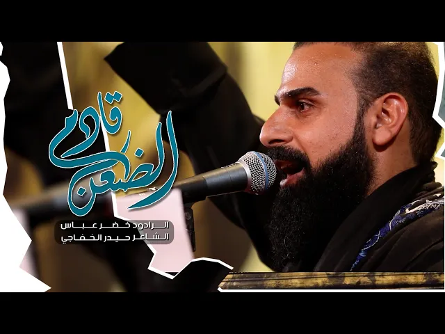 ⁣الضعن قادم | الرادود خضر عباس