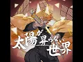 A World Where the Sun Never Rises 太陽が昇らない世界 (from Demon Slayer: Infinity...