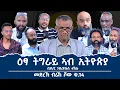Download Lagu 'ዕፃ ትግራይ ኣብ ኢትዮጵያ' ሓያል ክትዕ ዝተተኣናገደሉ መድረኽ_ብራኸ_ሾው_ቁ_14 ገብረየሱስ ተኽሉ (PhD) ሙሉእ ትሕዝቶ
