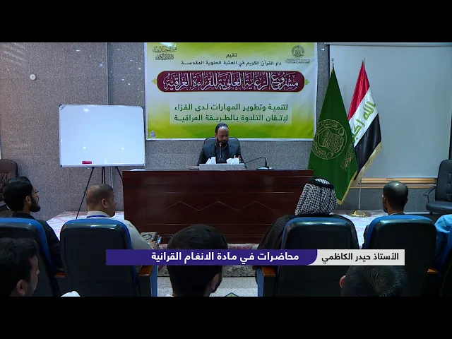 ⁣دروس في الأنغام القرآنية العراقية || الأستاذ حيدر الكاظمي || المحاضرة الرابعة