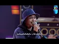 ก่อนมะลิบาน | ปรัช PRATYAMIC | THE RAPPER 2