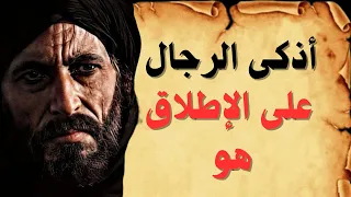 حكم قصيرة   حكم وأقوال مأثورة من التاريخ   من التاريخ دندنها