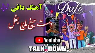 آهنگ رپ دافی دست جیغ ماچ بغل           سوپرایز سوپرایز دندنها