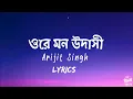 Lagu Arijit Singh - ওরে মন উদাসী || ( Lyrics ) | 7clouds Bangla