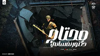 مهرجان انا محتاج دكتور نفساني حوده الجوكر ممدوح مزيكا توزيع وكلمات احمد تيتو 