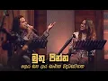 Download Lagu මුතු පින්න - Muthu Pinna  | Leya Saha Laya   30th November 2018