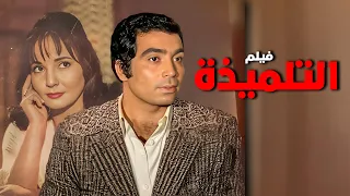 فيلم التلميذة الفيلم ده من أجرأ أفلام حسن يوسف وشادية 