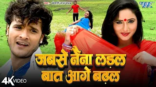 जबसे नैना लड़ल बात आगे बढ़ल (4K Video) #Khesari Lal Yadav | #Rani Chatarjee | Jab Se Naina Ladal Song