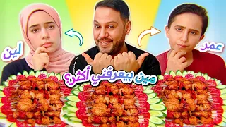 مين بيعرفني اكثر لين او عمر      تحدي اكل اكبر صينيه شيش طاووق                    دندنها