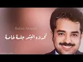 راشد الماجد - تحدوه البشر - جلسة خاصة 8