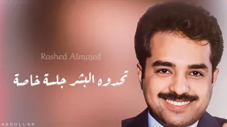 راشد الماجد   تحدوه البشر   جلسة خاصة   دندنها