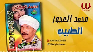 محمد العجوز الطبيب Mohamed El Agouz El Tabeb 