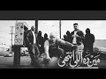 مين ده اللي انتهي ده انا لسه بسخنلها - كريم کرستیانو و مصطفي الجن وهادي الصغير - توزيع دولسي برودكشن