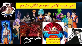 انمي حرب الانمي كامل الموسم الثاني مترجم عربي من حلقة 1 الى حلقة 15 والاخيرة 