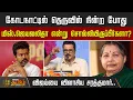 Download Lagu கோடநாட்டில் தெருவில் நின்ற போது மிஸ்.ஜெயலலிதா என்று சொல்லியிருப்பீர்களா? விஜய்யை விளாசிய சரத்குமார்
