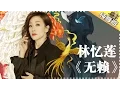 Lagu 【纯享】#林忆莲 演绎《无赖》：将偏爱无赖的矛盾心事缓缓铺开，让甘受沉沦的复杂情感在旋律中自然流淌 | 歌手2017 第2期 | The Singer | Mango TV