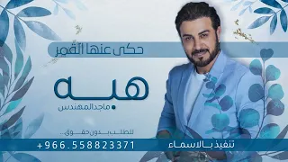 زفة باسم هبه فقط ماجد المهندس للطلب بدون حقوق 