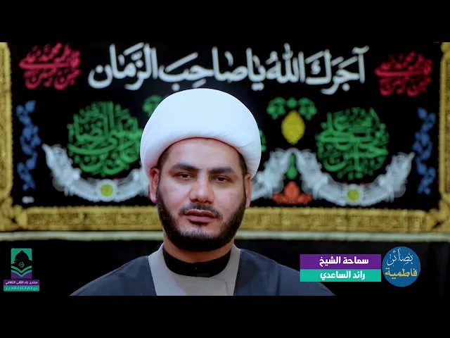 ⁣فاطمة الزهراء و الأسرة  .. شيخ رائد الساعدي