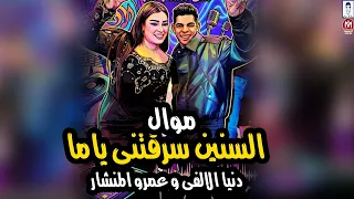 دنيا الالفى وعبدالله المنشار موال السنين سرقتنى ياماا  العمر بيجرى بيا  تريندات حظ حصريا موال الشارع دندنها