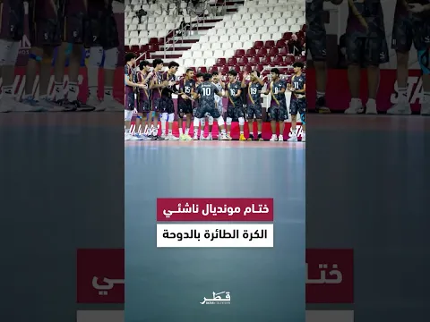 اليوم ختام بطولة العالم للكرة الطائرة للناشئين تحت 17 عامًا «الدوحة 2026»