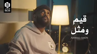 قيم ومثل   أحمد أمين                               دندنها