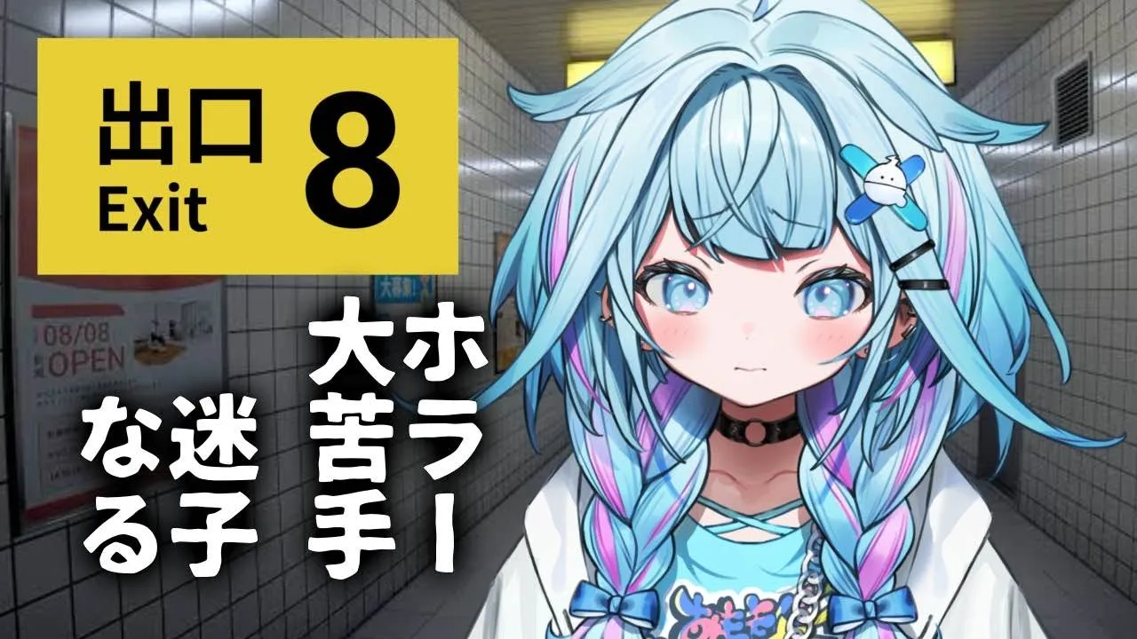 【8番出口】怖いの苦手 出口を探す【水宮枢／FLOW GLOW】#hololiveDEV IS