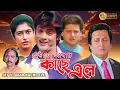Download Lagu Sei To Abar Kache Ele | Bengali Full Movie | Prasenjit , Ranjit Mullick , Satabdi , Tapas Pal
