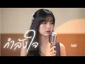 กำลังใจ - โฮป | JAZZ Cover By TG [ NOTRACE Studio717 ]