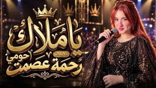 يا ملاك   رحمة عصمت  حومي          اورج محمد منصور                           دندنها