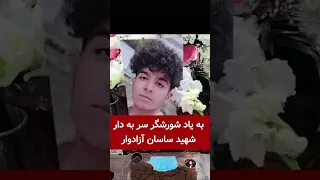 به یاد شورشگر سر به دار ساسان آزاد وار دندنها